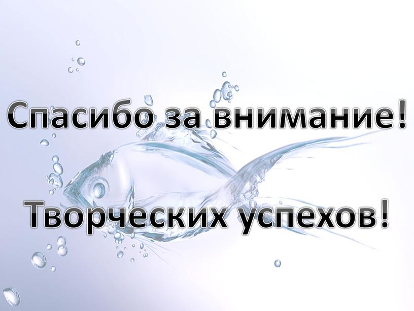 Спасибо за внимание! Творческих успехов!