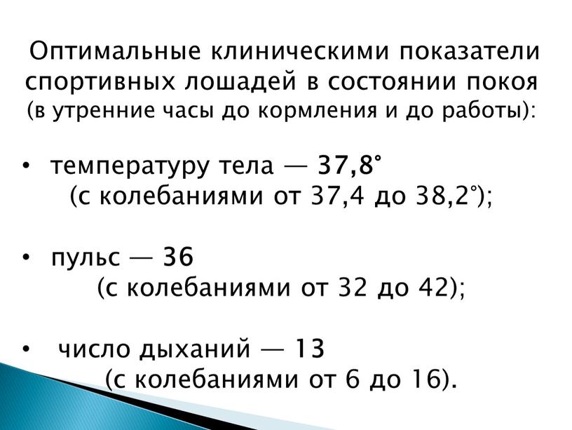 Оптимальные клиническими показатели спортивных лошадей в состоянии покоя (в утренние часы до кормления и до работы): температуру тела — 37,8° (с колебаниями от 37,4 до…