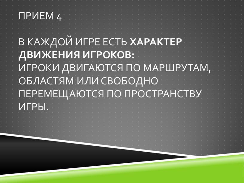 Прием 4 В каждой игре есть характер движения игроков: