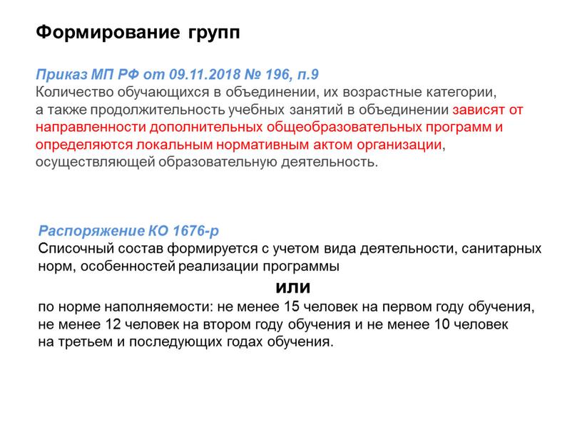 Формирование групп Приказ МП РФ от 09