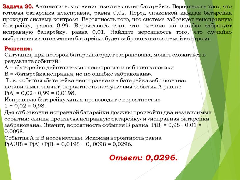 Решение: Ситуация, при которой батарейка будет забракована, может сложиться в результате событий: