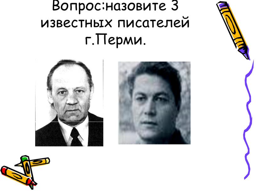 Вопрос:назовите 3 известных писателей г