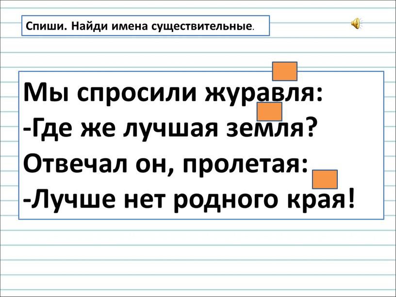 Мы спросили журавля: -Где же лучшая земля?