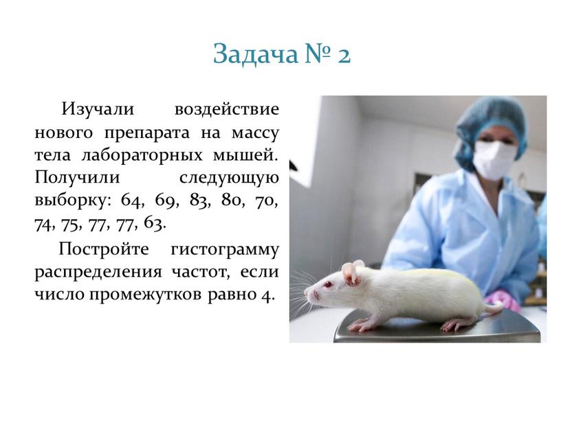 Задача № 2 Изучали воздействие нового препарата на массу тела лабораторных мышей