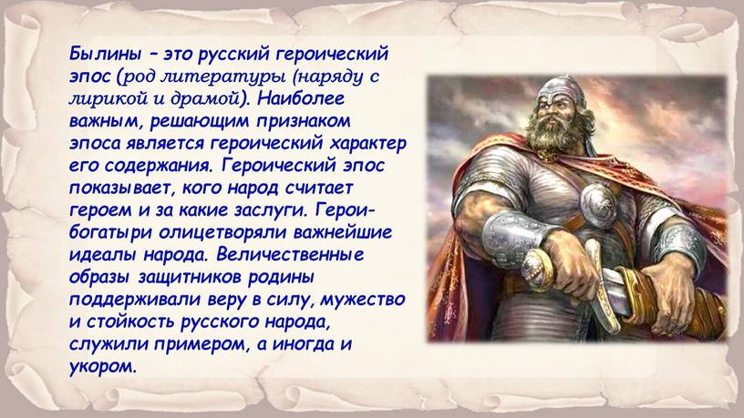 Былины – это русский героический эпос (род литературы (наряду с лирикой и драмой)
