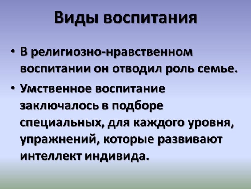 Виды воспитания В религиозно-нравственном воспитании он отводил роль семье