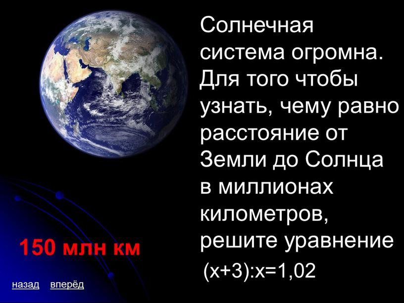 Солнечная система огромна. Для того чтобы узнать, чему равно расстояние от