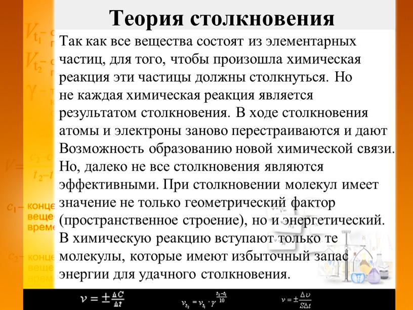 Так как все вещества состоят из элементарных частиц, для того, чтобы произошла химическая реакция эти частицы должны столкнуться