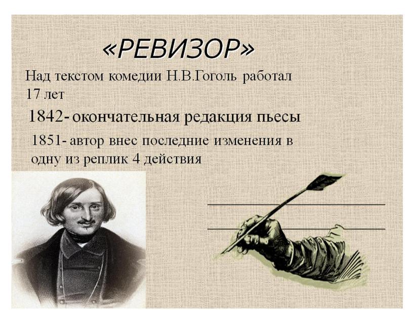 «Страшен тот ревизор…»: материалы к уроку по пьесе Н. В. Гоголя