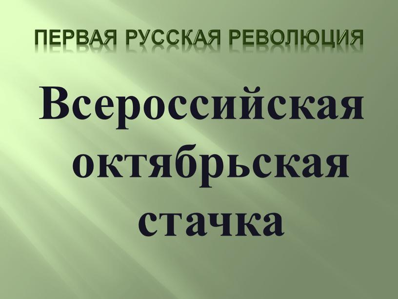 Первая русская революция Всероссийская октябрьская стачка