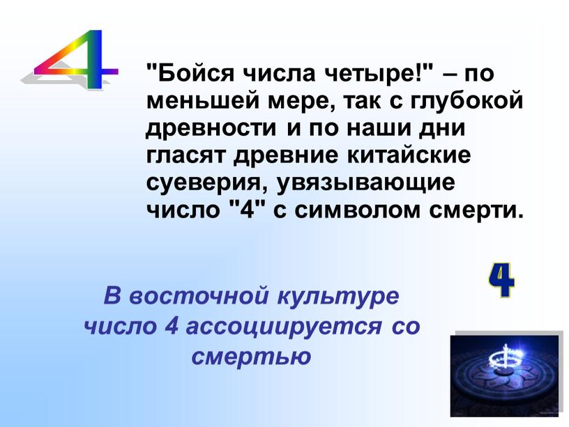 Бойся числа четыре!" – по меньшей мере, так с глубокой древности и по наши дни гласят древние китайские суеверия, увязывающие число "4" с символом смерти