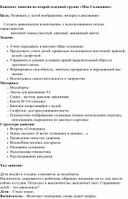 Конспект занятия во второй младшей группе «Мое солнышко»