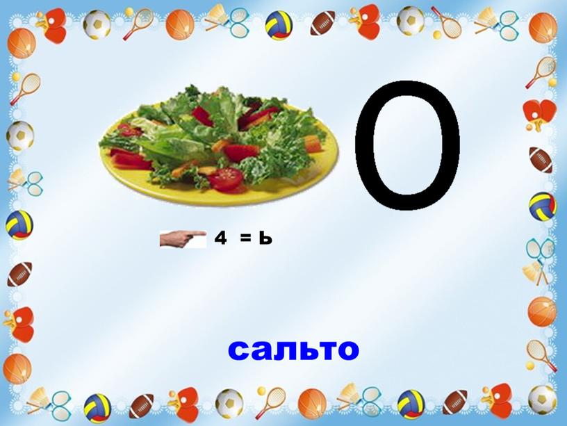 4 = Ь сальто