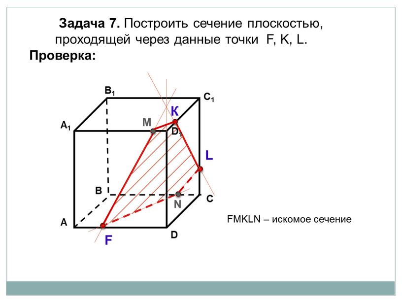 Задача 7. Построить сечение плоскостью, проходящей через данные точки