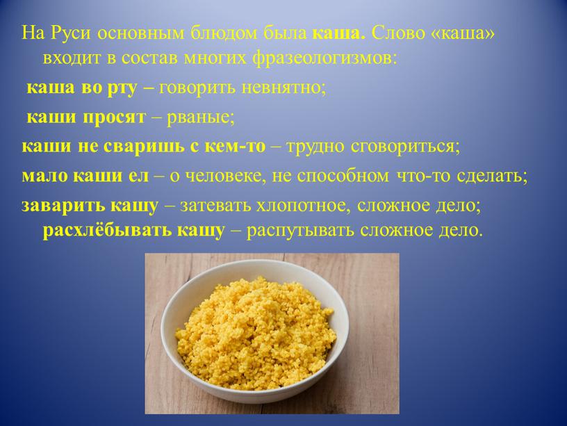 На Руси основным блюдом была каша