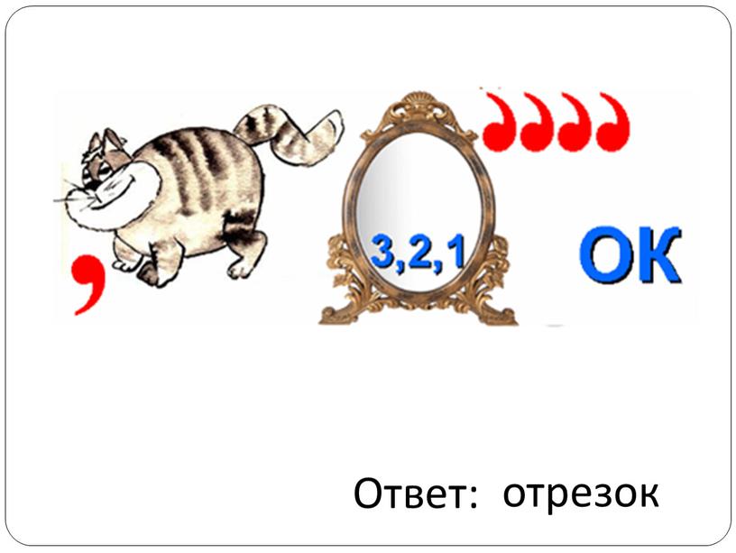 отрезок Ответ: