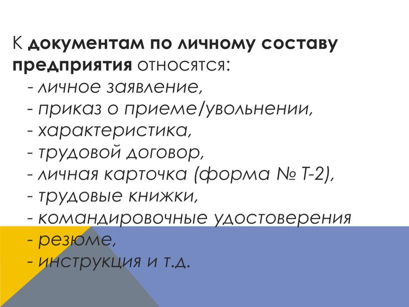 К документам по личному составу предприятия относятся: - личное заявление, - приказ о приеме/увольнении, - характеристика, - трудовой договор, - личная карточка (форма №