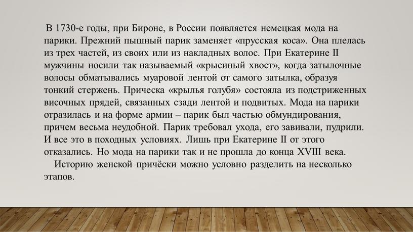 В 1730-е годы, при Бироне, в России появляется немецкая мода на парики