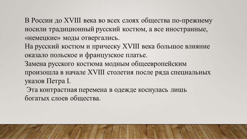 В России до XVIII века во всех слоях общества по-прежнему носили традиционный русский костюм, а все иностранные, «немецкие» моды отвергались