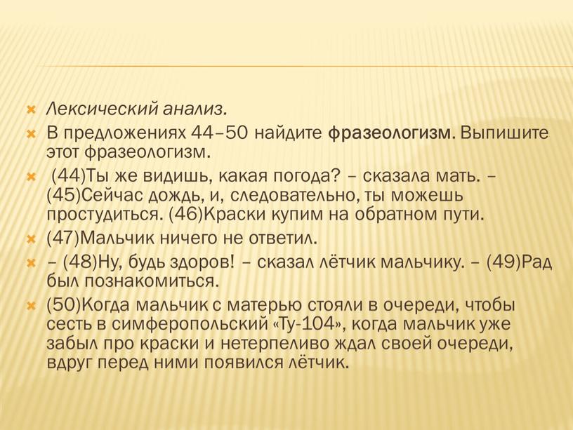 Лексический анализ. В предложениях 44–50 найдите фразеологизм