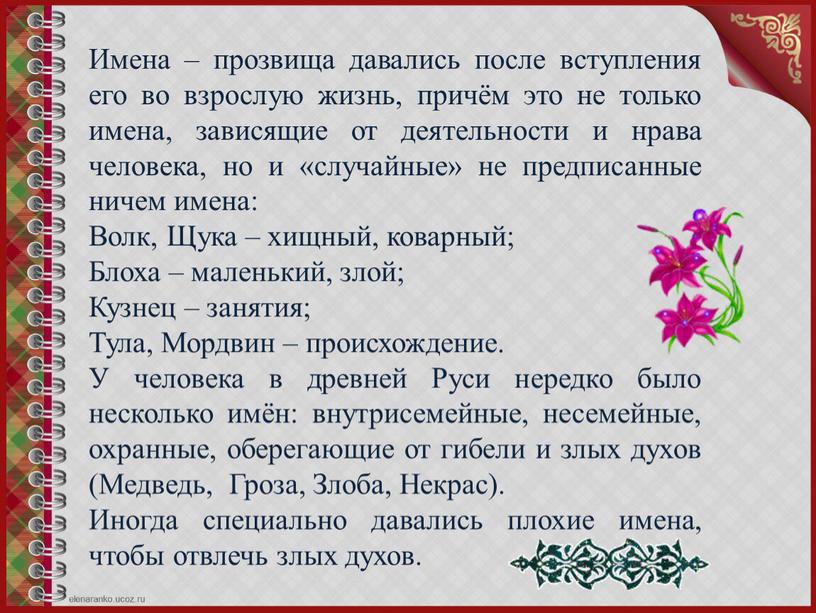 Имена – прозвища давались после вступления его во взрослую жизнь, причём это не только имена, зависящие от деятельности и нрава человека, но и «случайные» не…