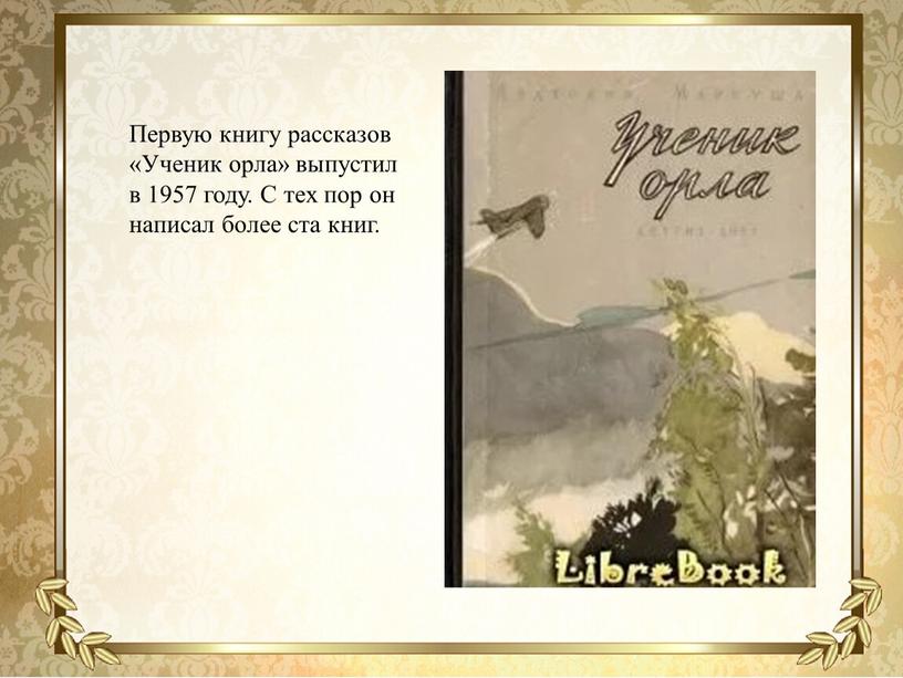 Первую книгу рассказов «Ученик орла» выпустил в 1957 году