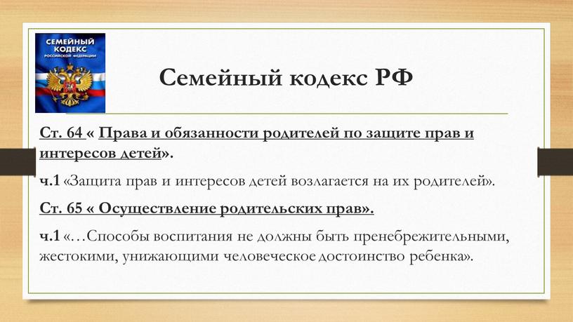 Семейный кодекс РФ Ст. 64 « Права и обязанности родителей по защите прав и интересов детей »