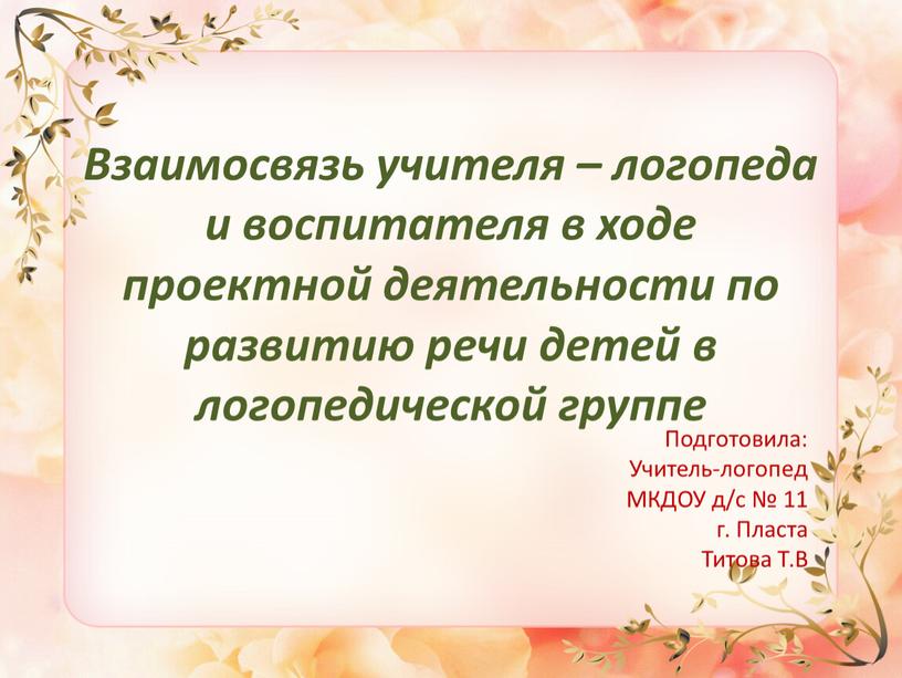 Взаимосвязь учителя – логопеда и воспитателя в ходе проектной деятельности по развитию речи детей в логопедической группе