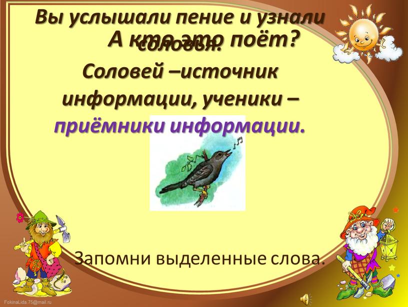 А кто это поёт? Вы услышали пение и узнали соловья