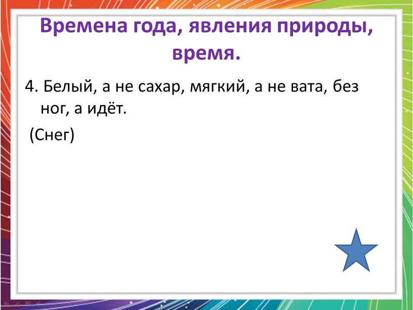 Времена года, явления природы, время