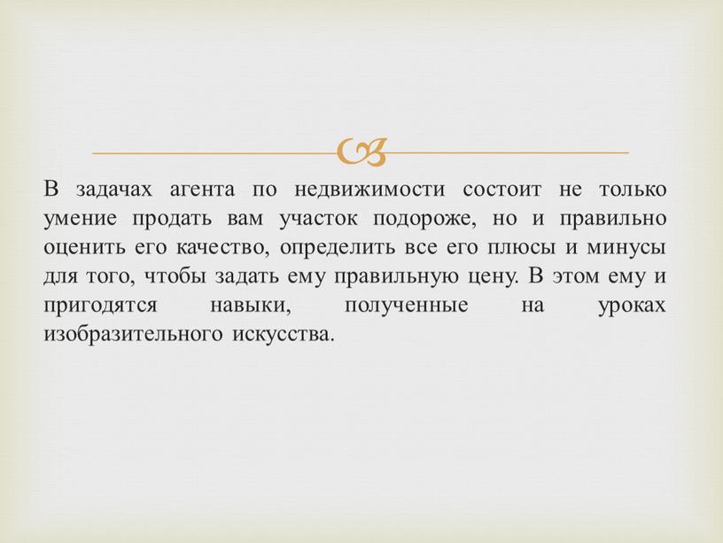 В задачах агента по недвижимости состоит не только умение продать вам участок подороже, но и правильно оценить его качество, определить все его плюсы и минусы…