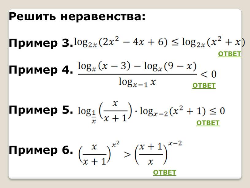 Решить неравенства: Пример 3. Пример 4