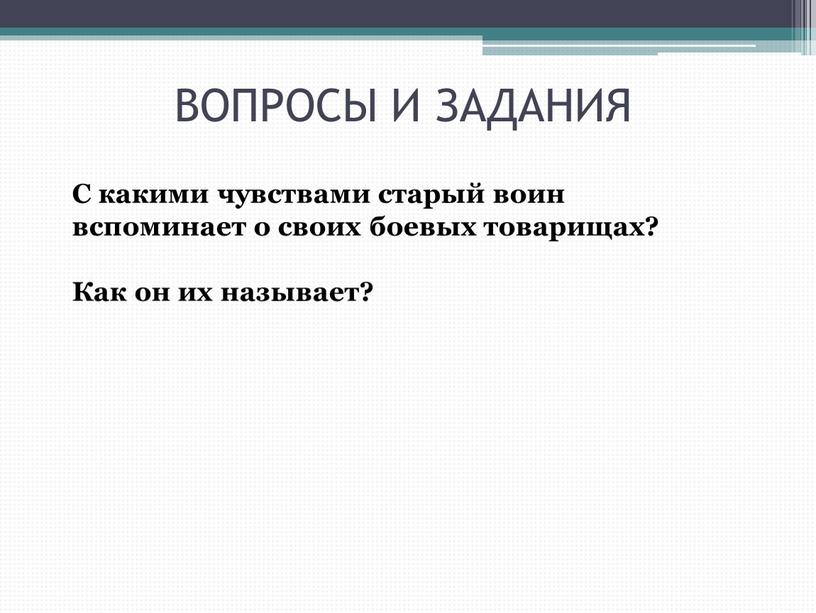 ВОПРОСЫ И ЗАДАНИЯ С какими чувствами старый воин вспоминает о своих боевых товарищах?