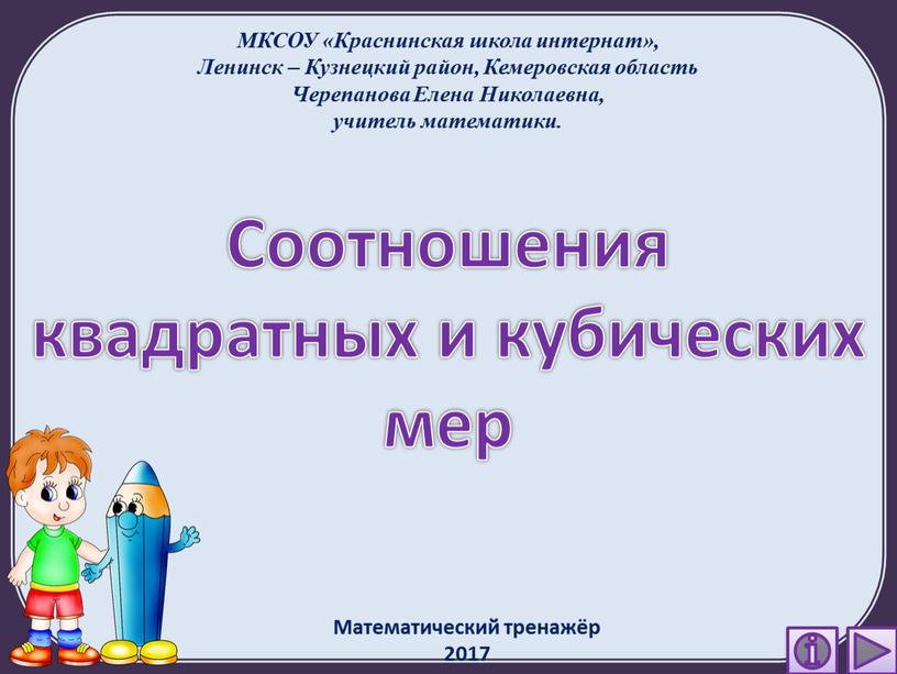 Соотношения квадратных и кубических мер