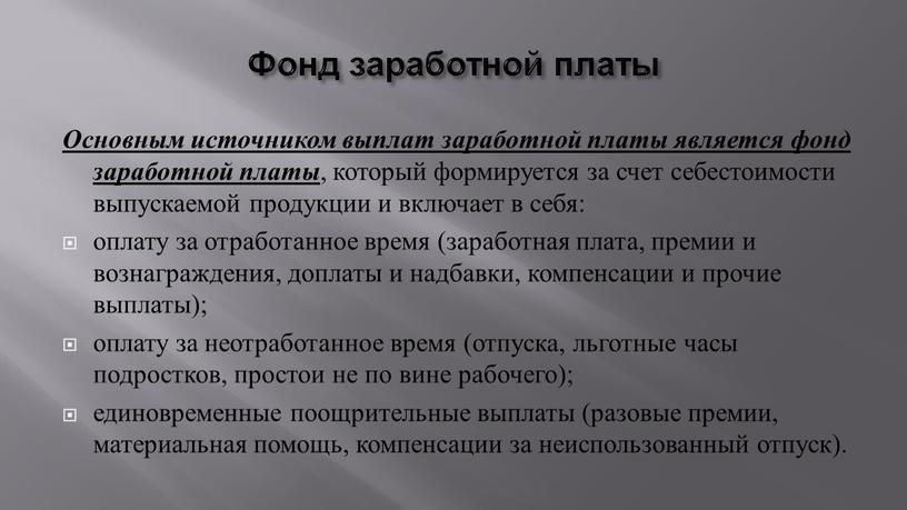 Фонд заработной платы Основным источником выплат заработной платы является фонд заработной платы , который формируется за счет себестоимости выпускаемой продукции и включает в себя: оплату…