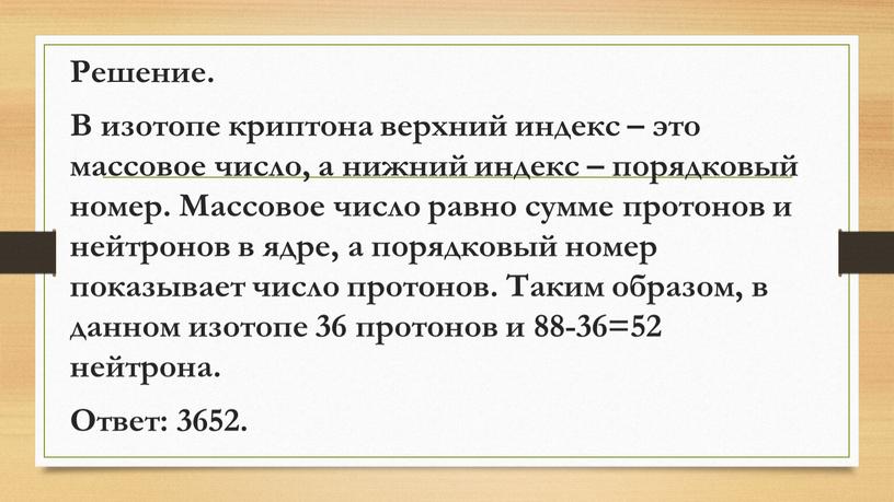 Решение. В изотопе криптона верхний индекс – это массовое число, а нижний индекс – порядковый номер