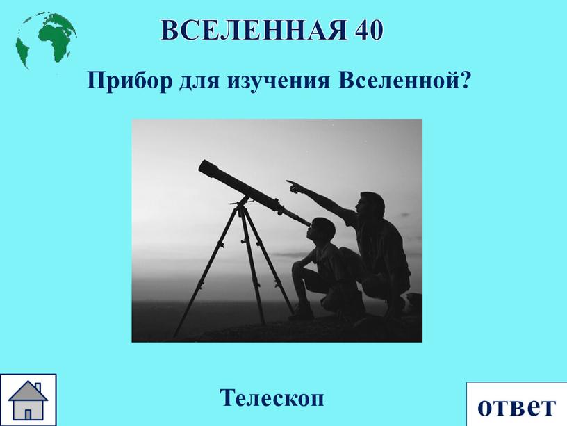 ВСЕЛЕННАЯ 40 Прибор для изучения