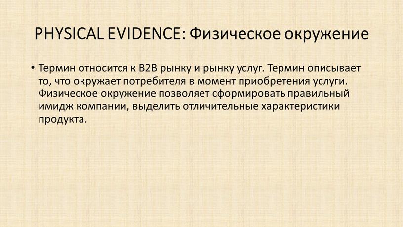 PHYSICAL EVIDENCE: Физическое окружение