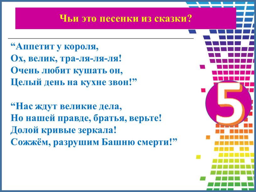 Чьи это песенки из сказки? “Аппетит у короля,