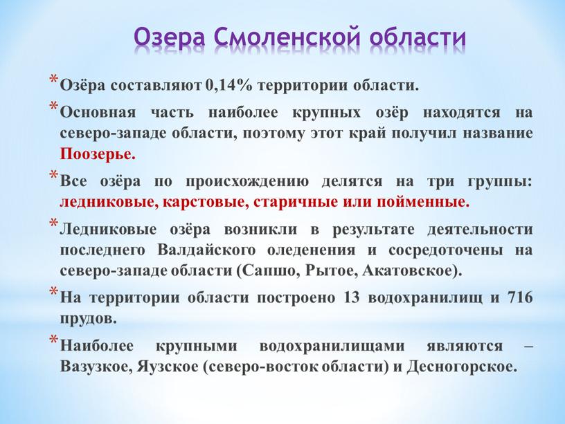 Озера Смоленской области Озёра составляют 0,14% территории области