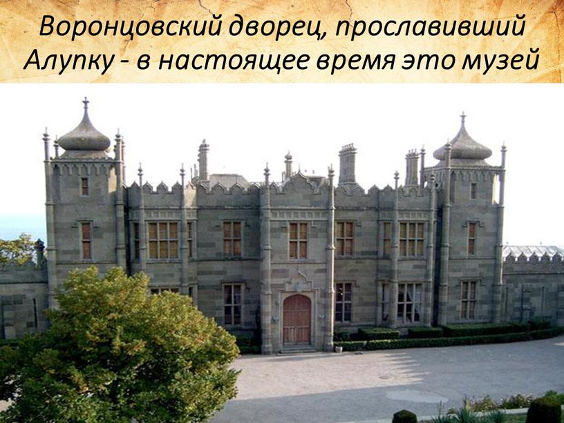 Воронцовский дворец, прославивший