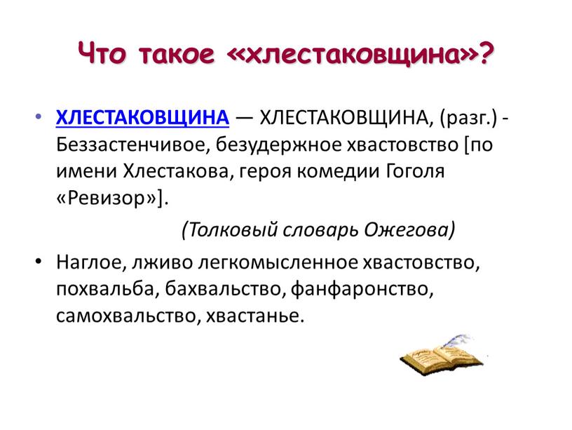 Что такое «хлестаковщина»? ХЛЕСТАКОВЩИНА —