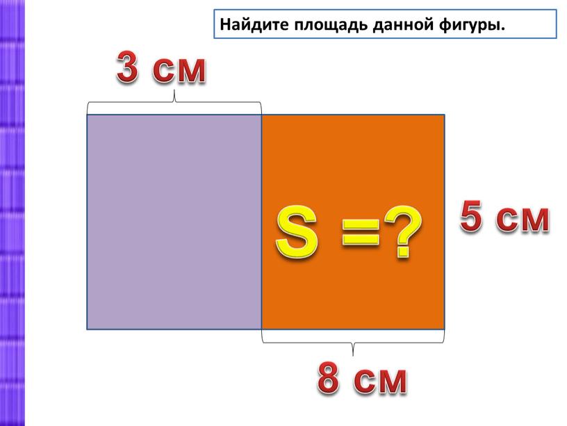 Найдите площадь данной фигуры. 8 см 5 см 3 см