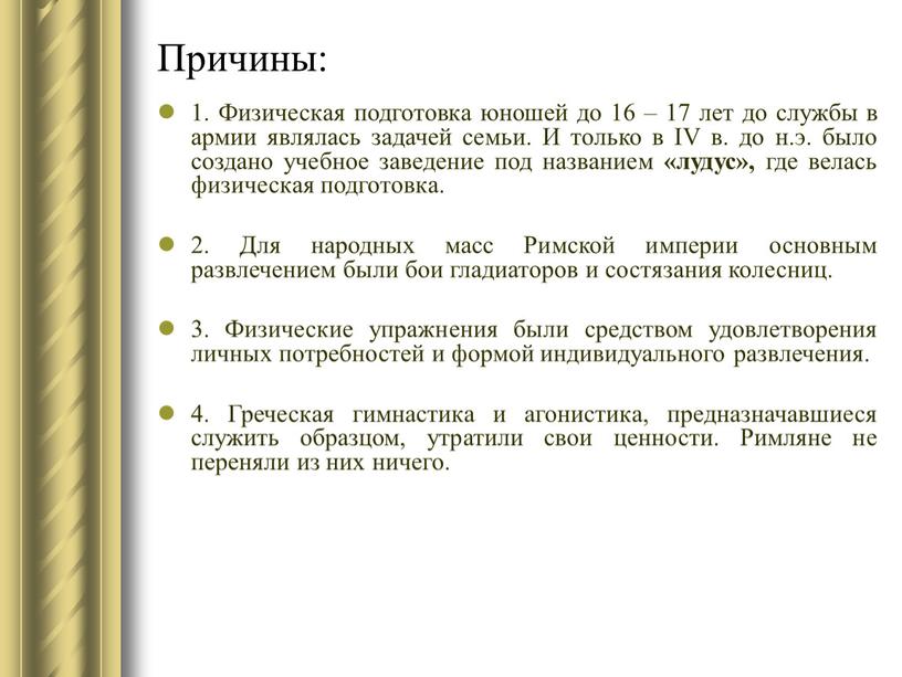 Причины: 1. Физическая подготовка юношей до 16 – 17 лет до службы в армии являлась задачей семьи