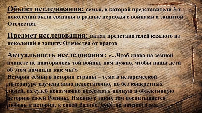 Предмет исследования: вклад представителей каждого из поколений в защиту