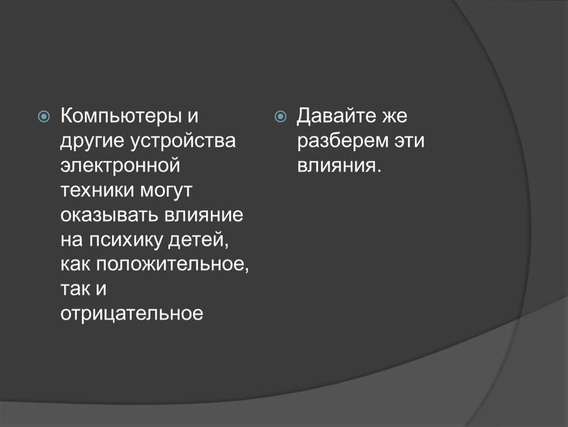 Компьютеры и другие устройства электронной техники могут оказывать влияние на психику детей, как положительное, так и отрицательное