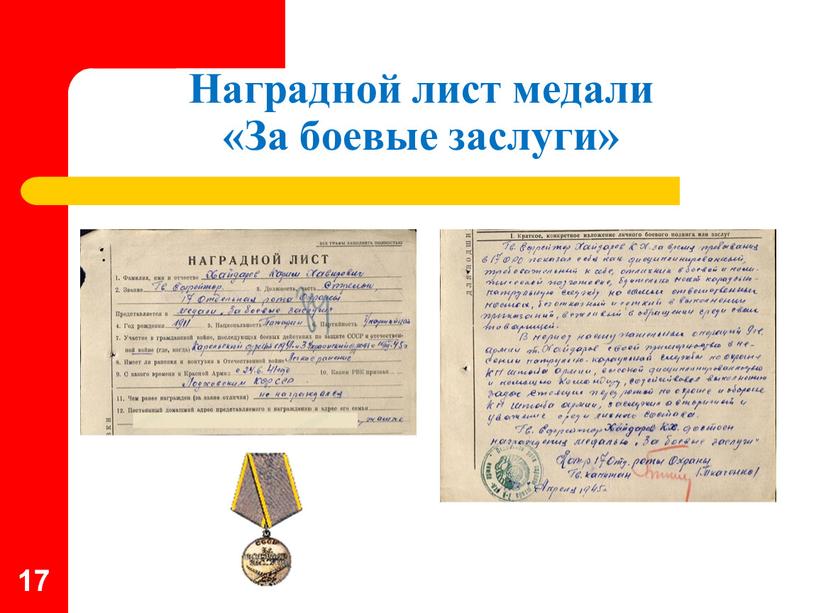 Наградной лист медали «За боевые заслуги» 17