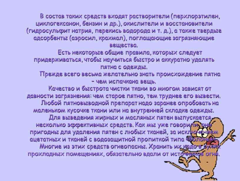 В состав таких средств входят растворители (перхлорэтилен, циклогексанон, бензин и др