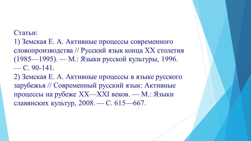 Статьи: 1) Земская Е. А. Активные процессы современного словопроизводства //