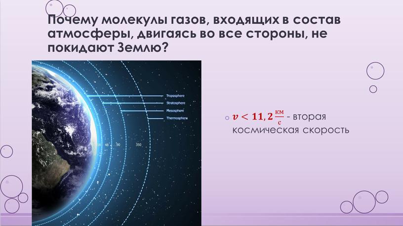 Почему молекулы газов, входящих в состав атмосферы, двигаясь во все стороны, не покидают